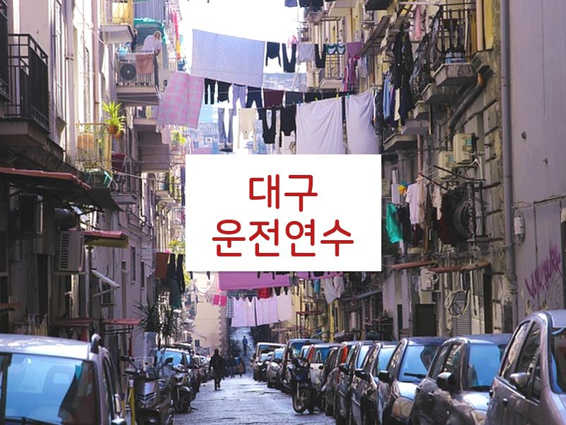 대구운전연수 후기