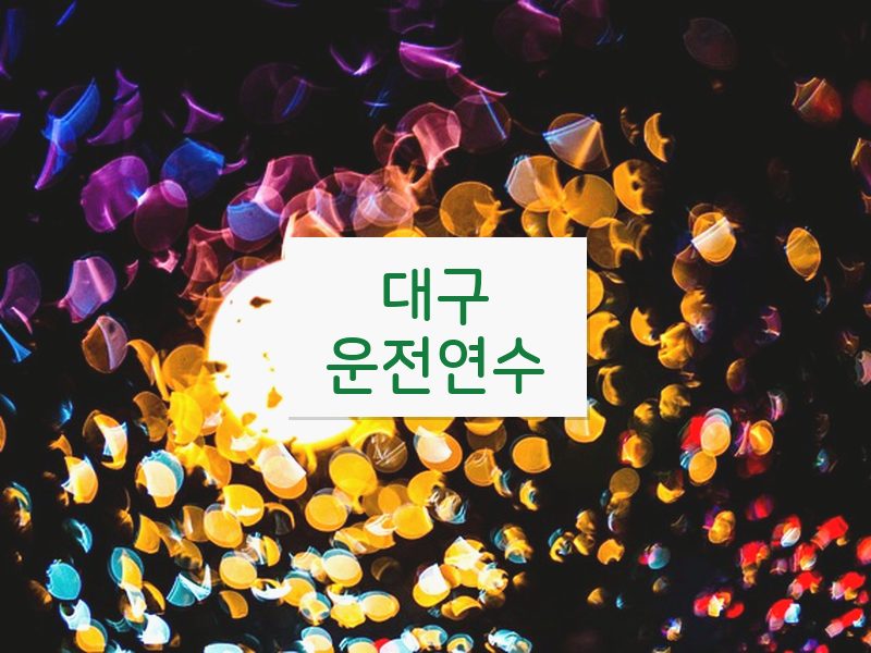 대구운전연수 후기