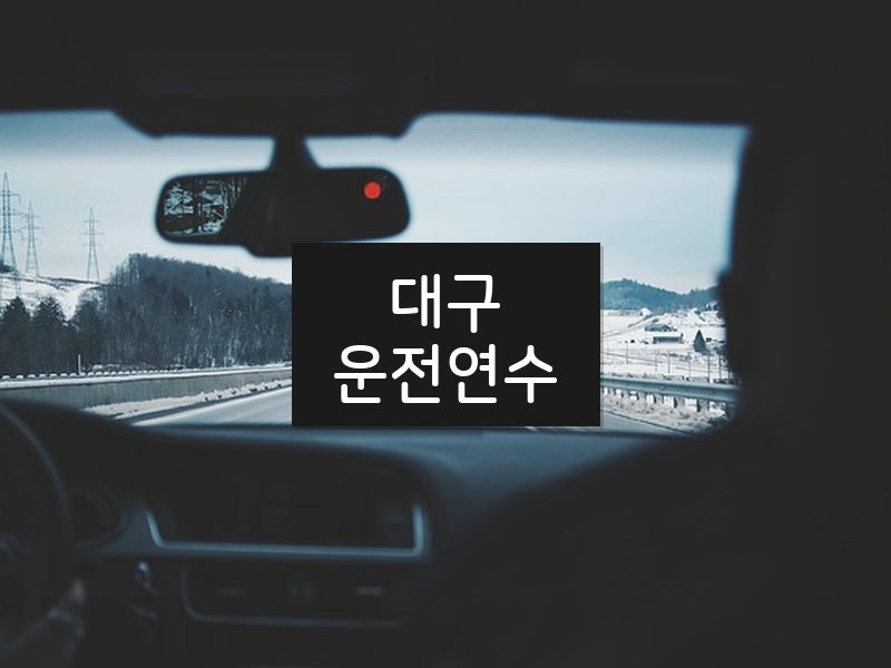 대구운전연수 후기