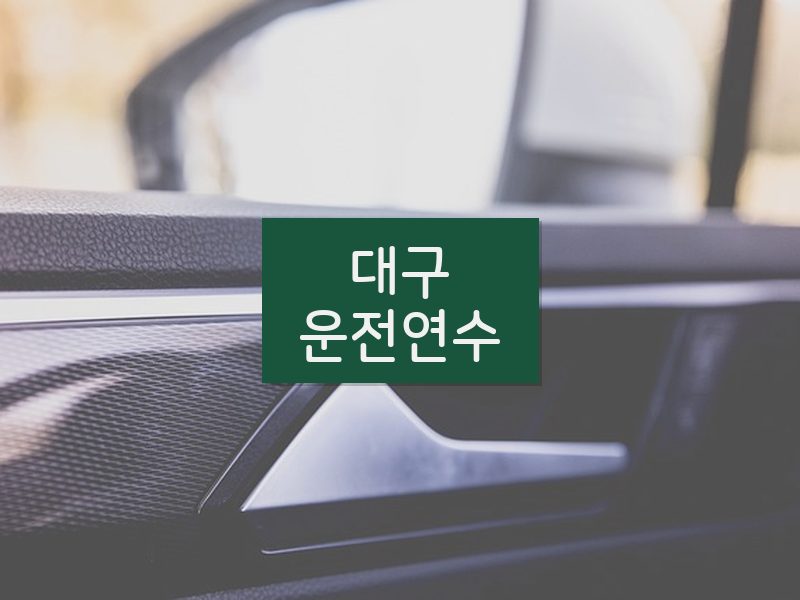 대구운전연수 후기