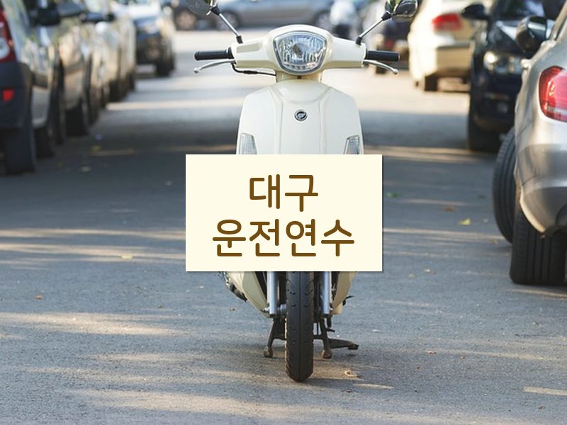 대구운전연수 후기