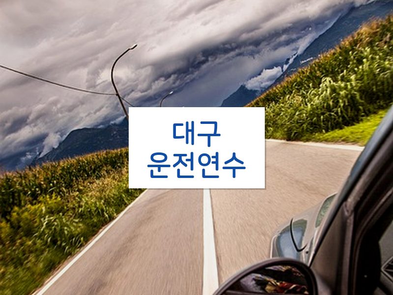 대구운전연수 후기