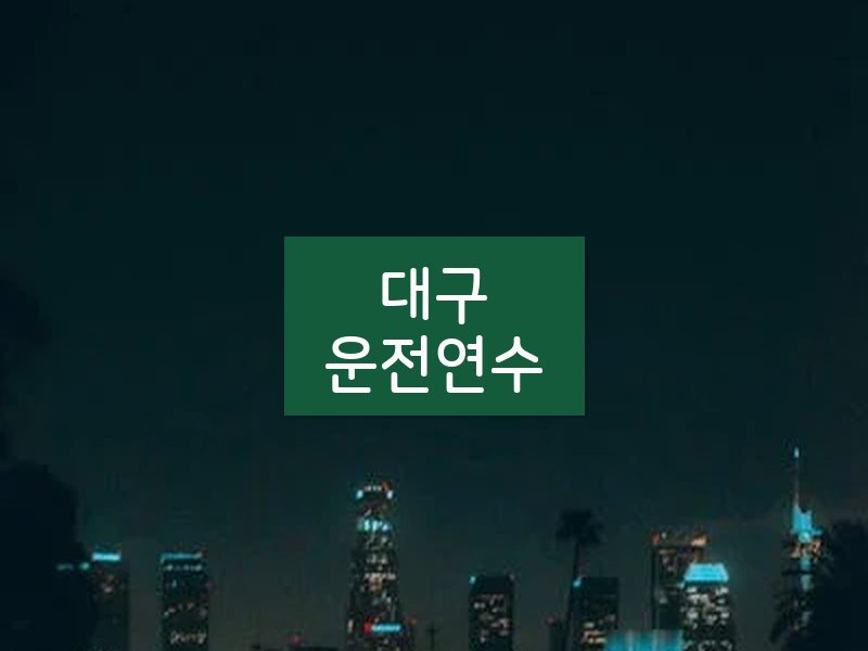 대구운전연수 후기