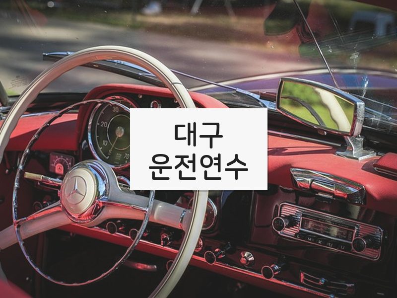 대구운전연수 후기