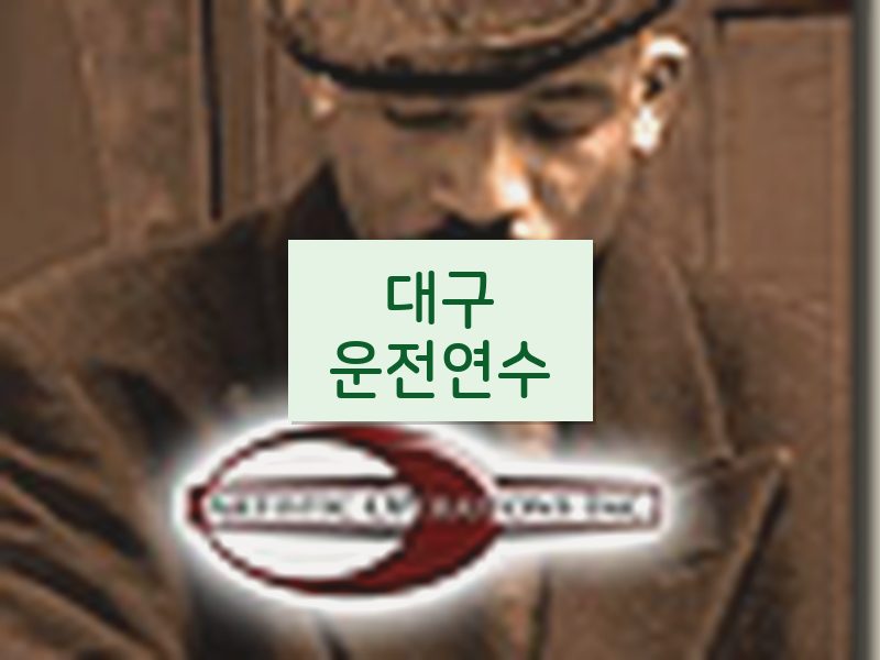 대구운전연수 후기