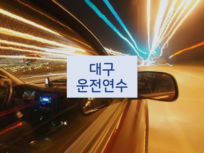대구운전연수 후기