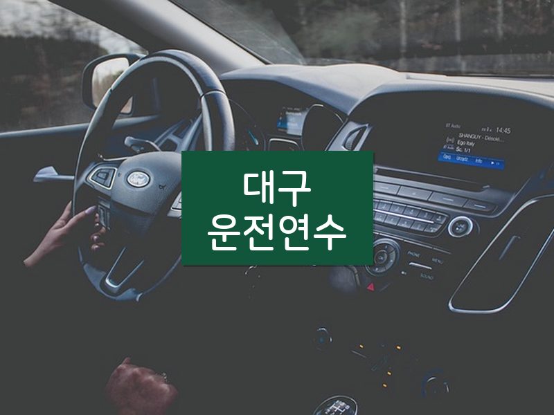 대구운전연수 후기