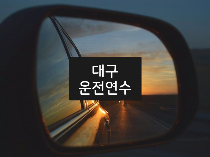 대구운전연수 후기