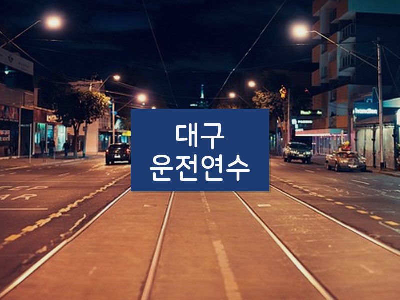 대구운전연수 후기