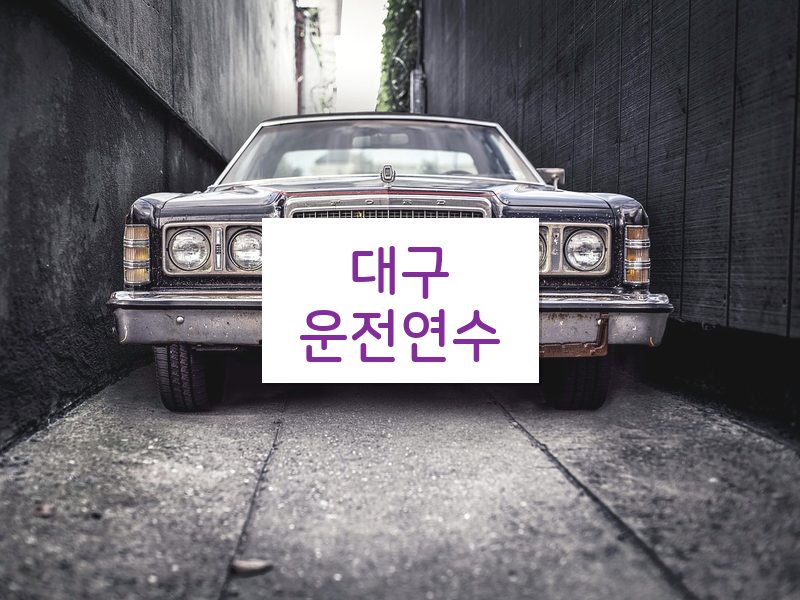 대구운전연수 후기