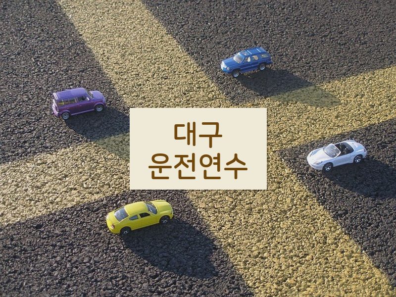 대구운전연수 후기