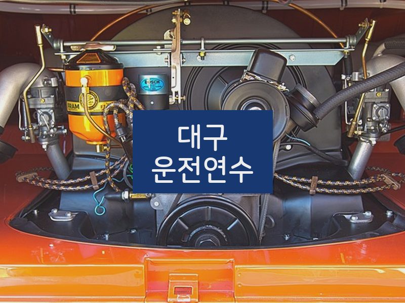 대구운전연수 후기