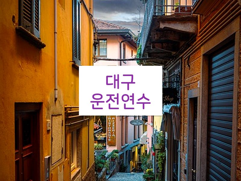 대구운전연수 후기