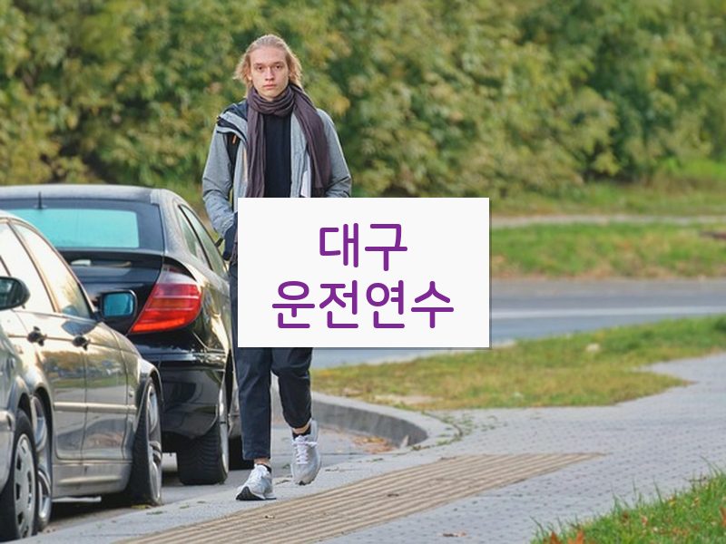 대구운전연수 후기