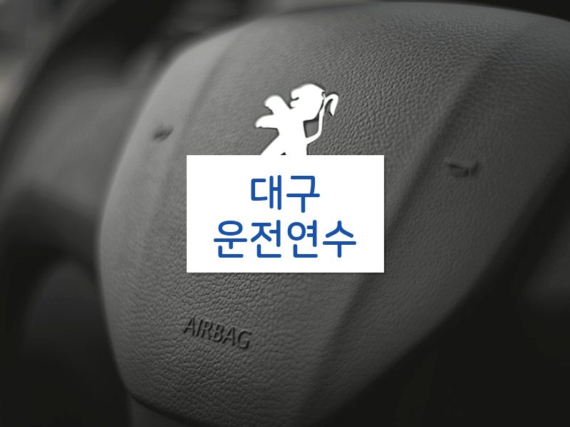 대구운전연수 후기