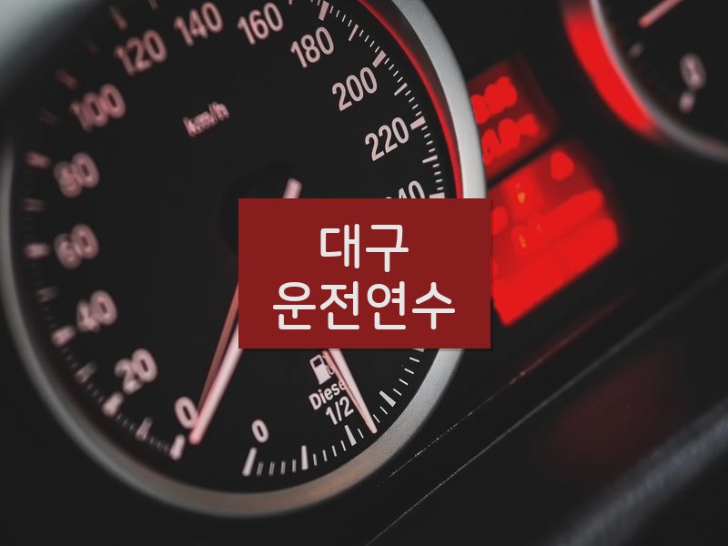 대구운전연수 후기