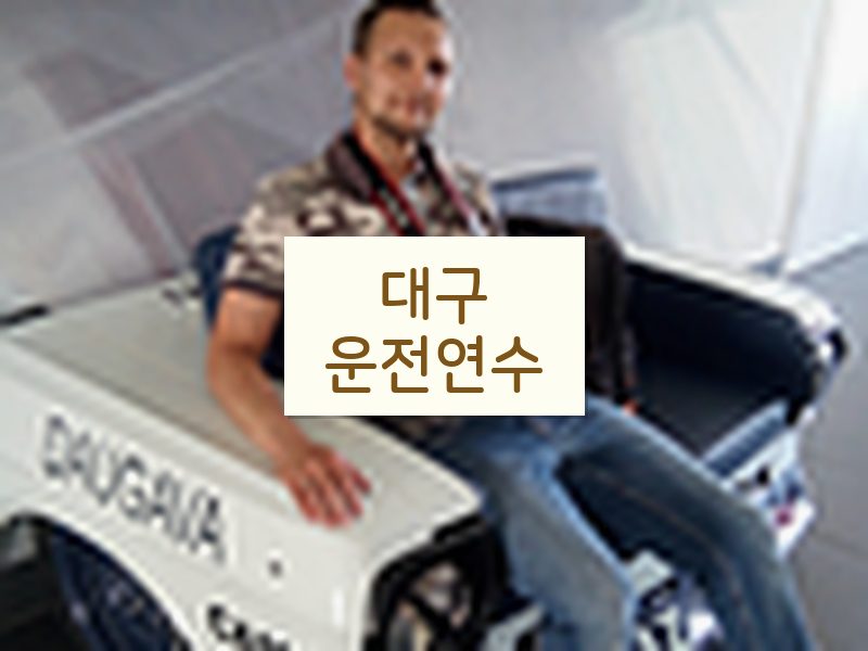 대구운전연수 후기