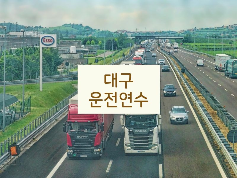 대구운전연수 후기