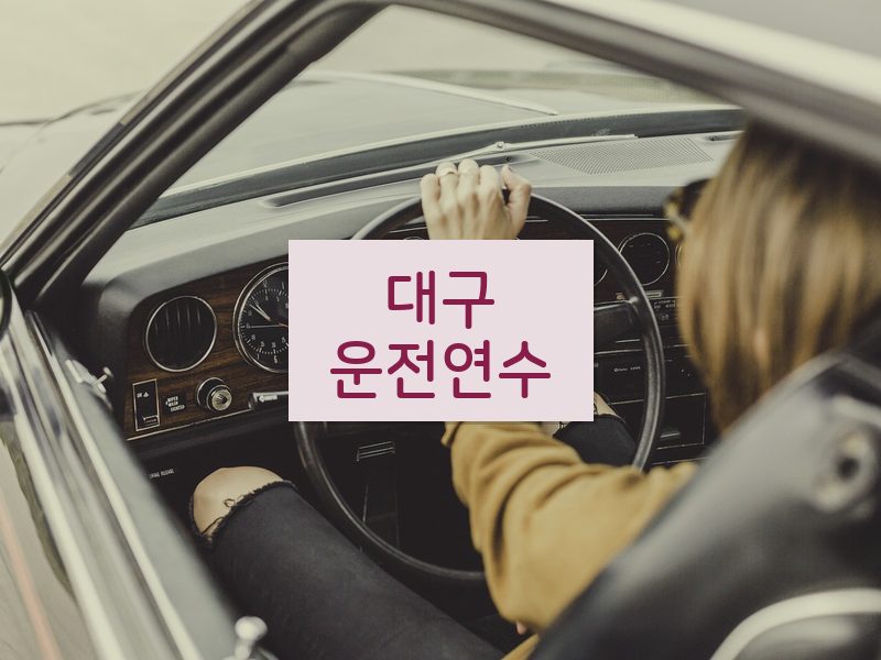 대구운전연수 후기