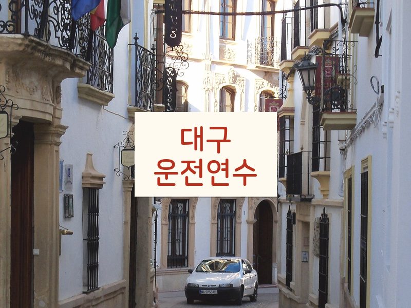 대구운전연수 후기