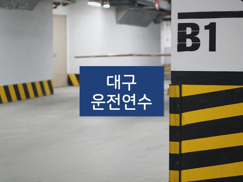 대구운전연수 후기