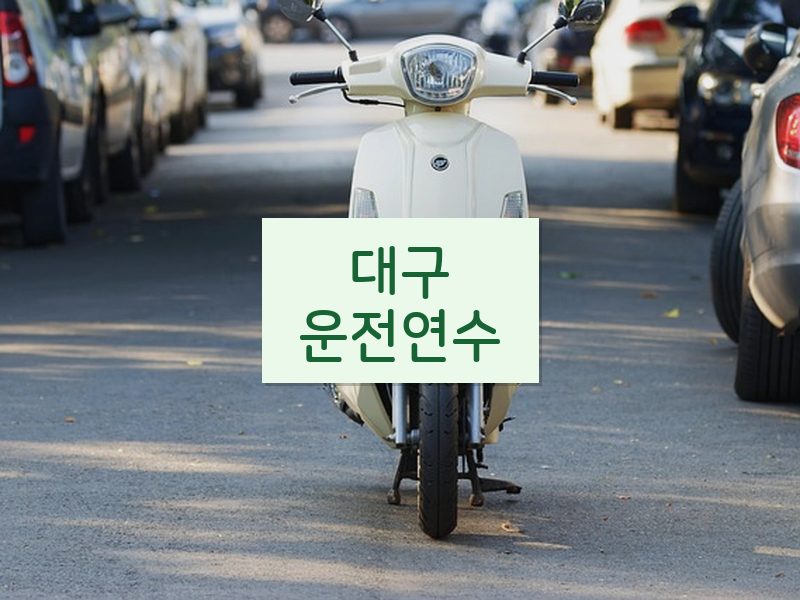 대구운전연수 후기