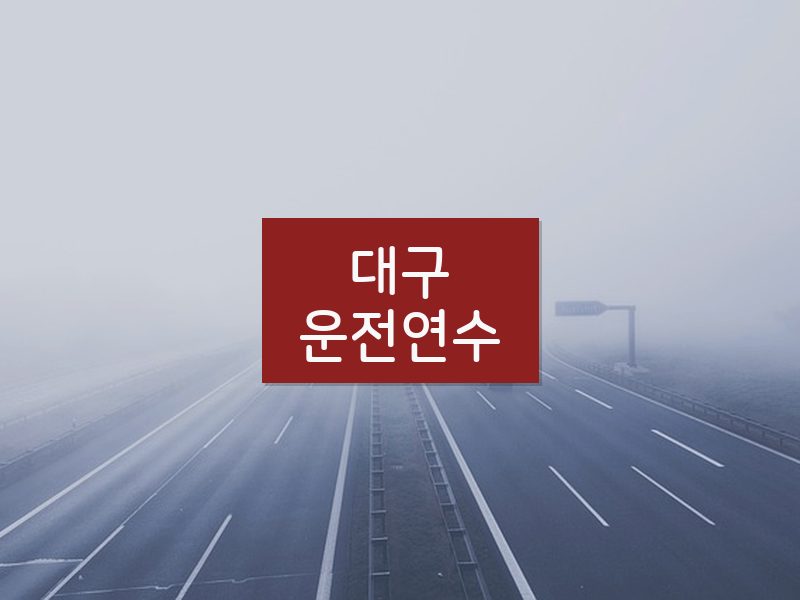 대구운전연수 후기