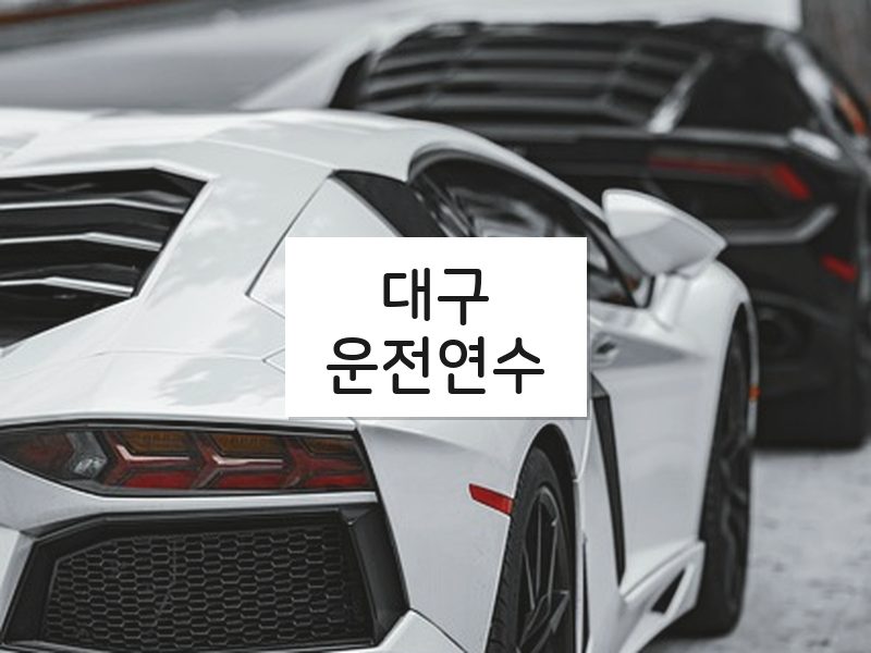 대구운전연수 후기