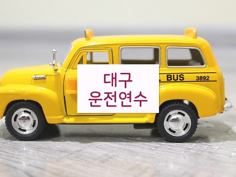 대구운전연수 후기