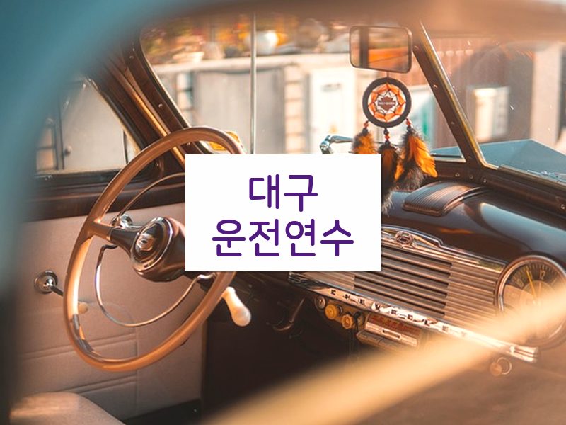 대구운전연수 후기
