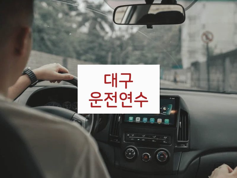 대구운전연수 후기
