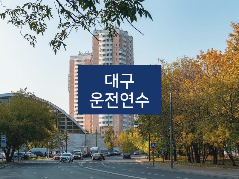 대구운전연수 후기