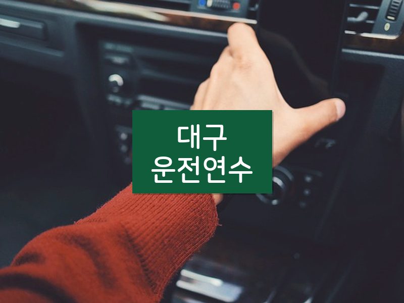 대구운전연수 후기
