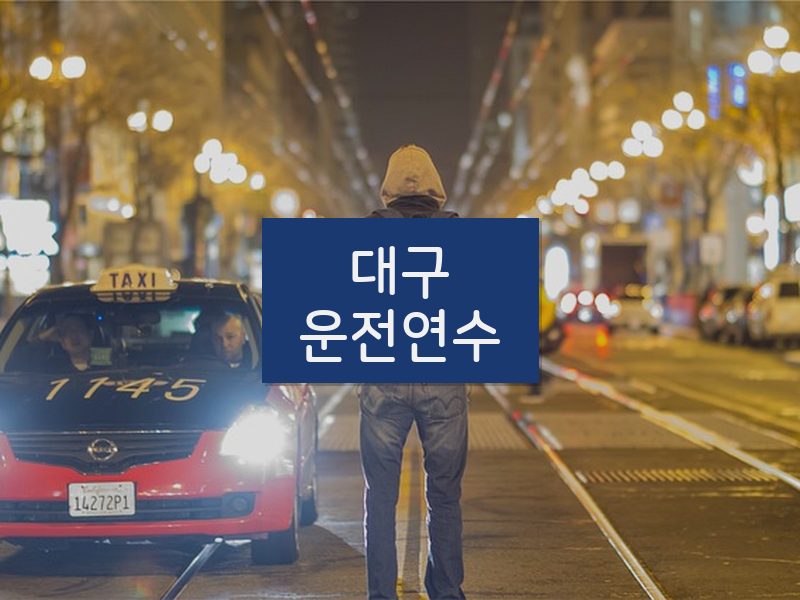 대구운전연수 후기
