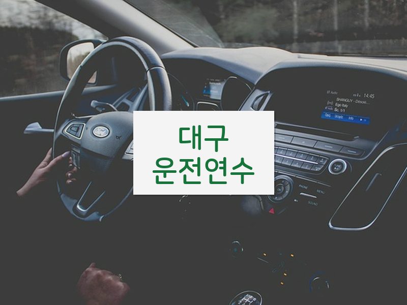 대구운전연수 후기