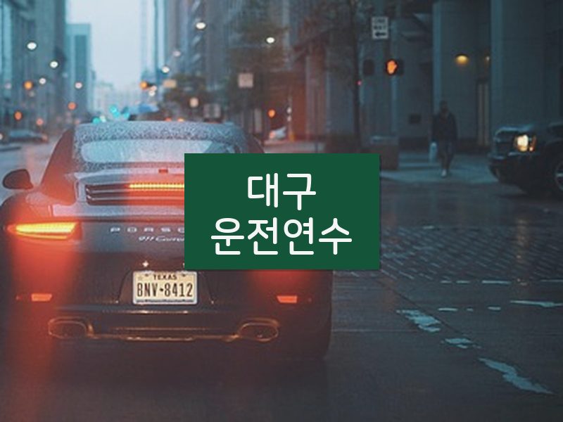 대구운전연수 후기