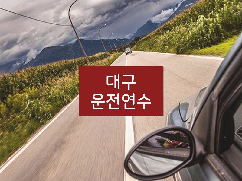 대구운전연수 후기