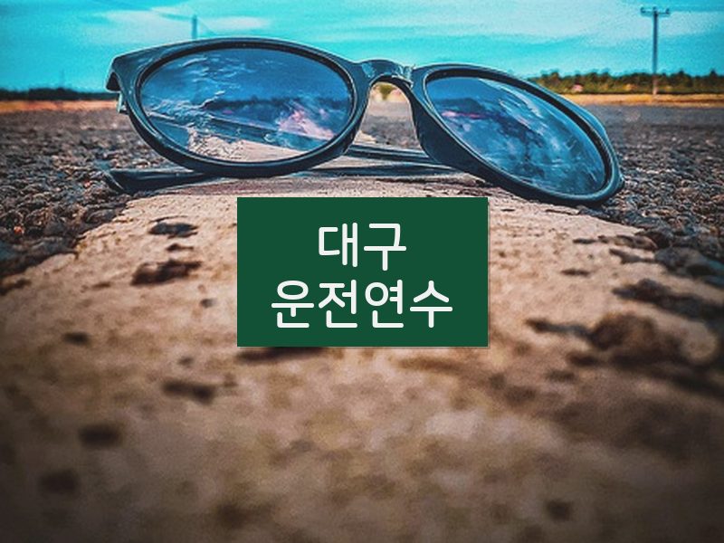 대구운전연수 후기