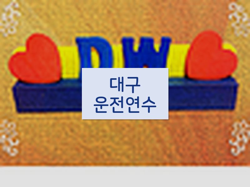 대구운전연수 후기