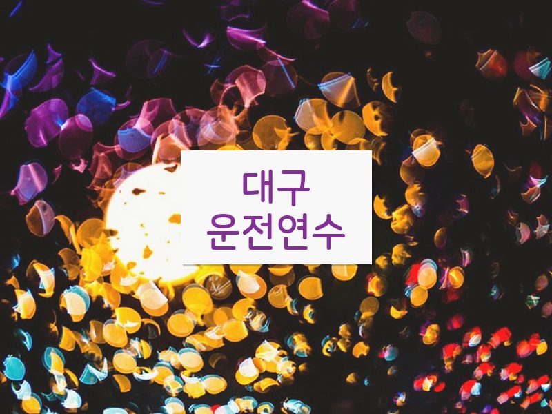 대구운전연수 후기