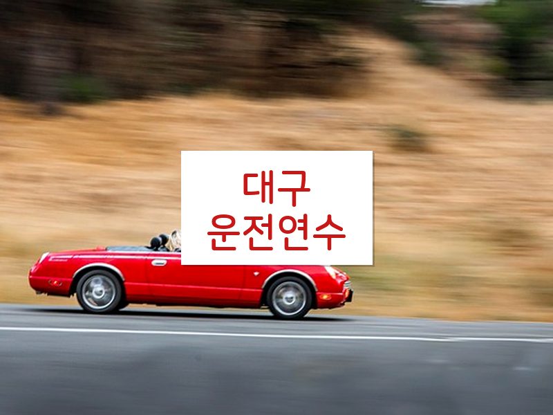대구운전연수 후기