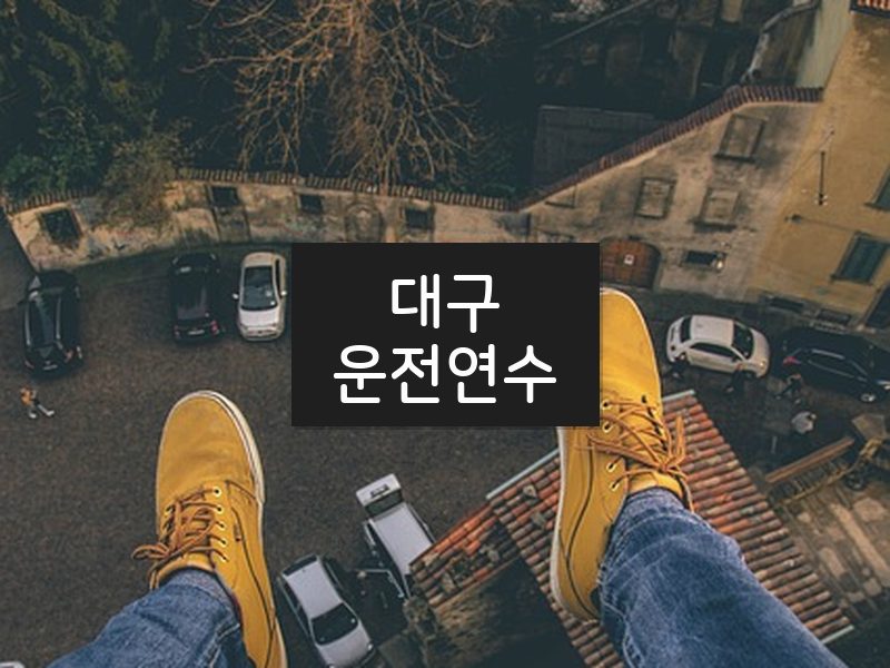 대구운전연수 후기