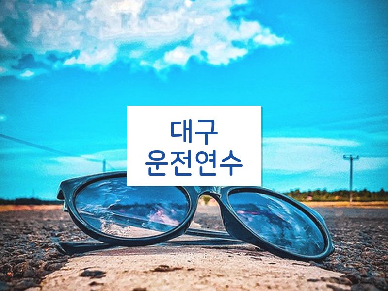 대구운전연수 후기