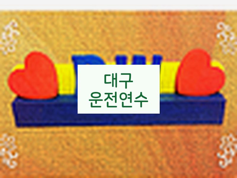 대구운전연수 후기