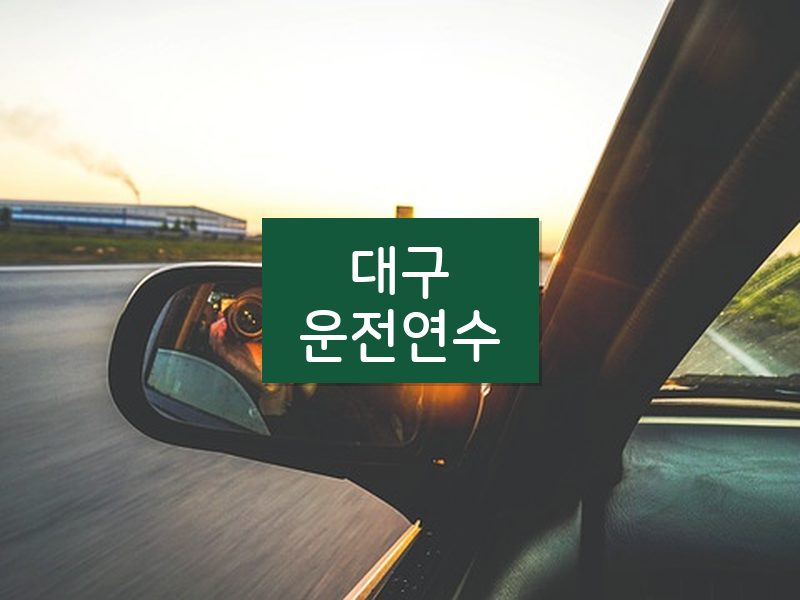 대구운전연수 후기