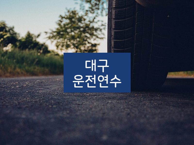 대구운전연수 후기