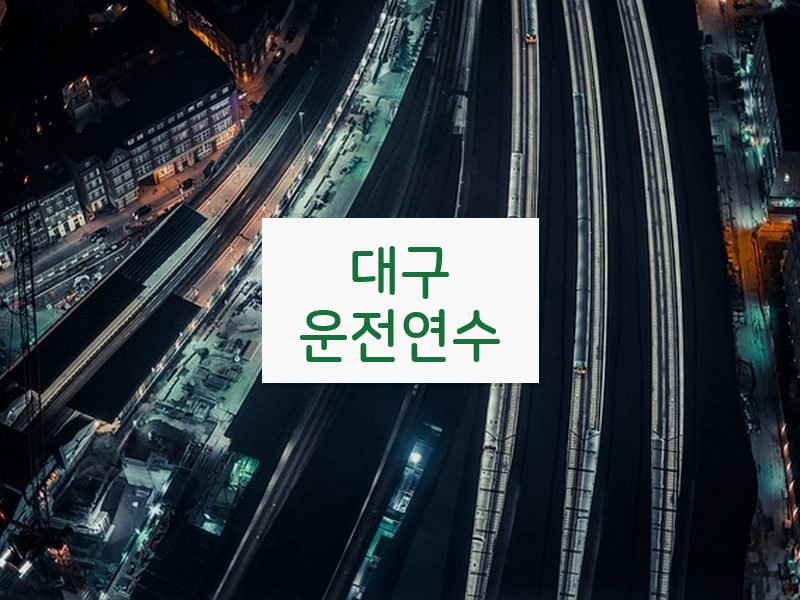 대구운전연수 후기