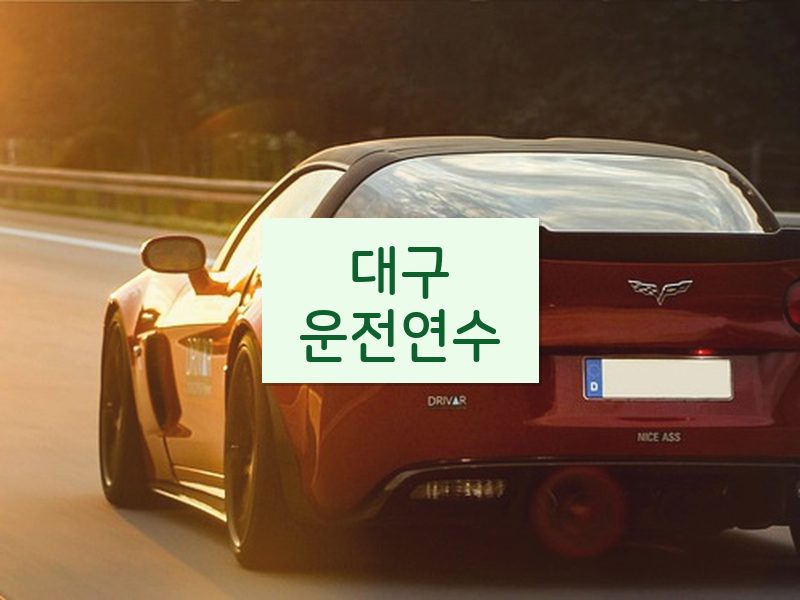 대구운전연수 후기