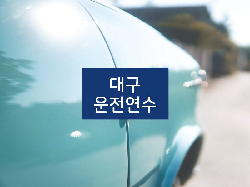 대구운전연수 후기