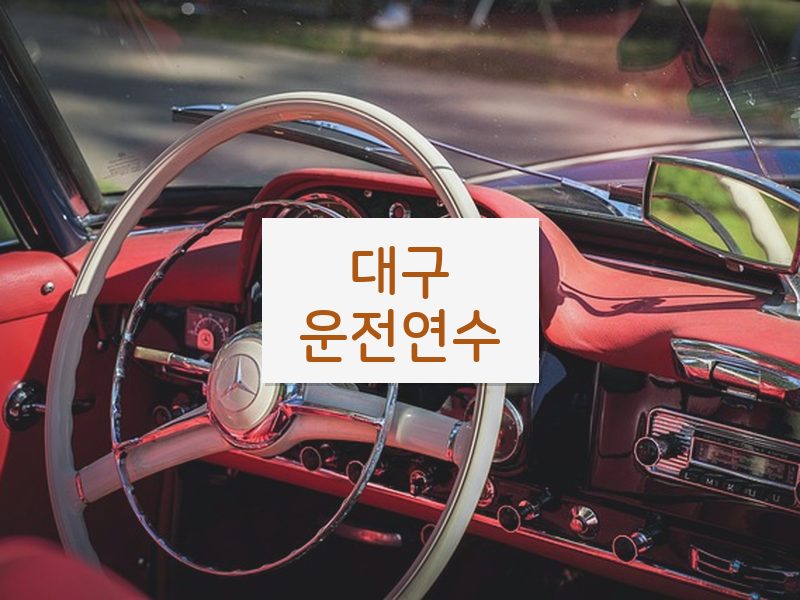 대구운전연수 후기